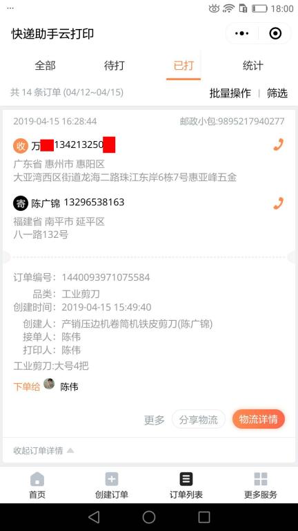 4月15日惠州客戶(hù)快遞單