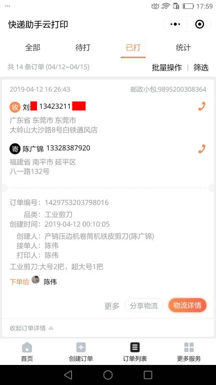 4月12日東莞客戶(hù)快遞單