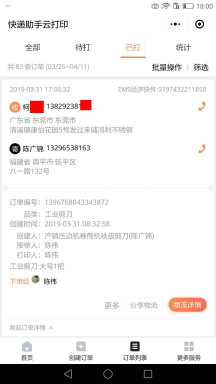 3月31日東莞客戶(hù)2快遞單