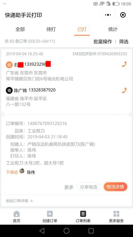 4月4日東莞客戶(hù)快遞單