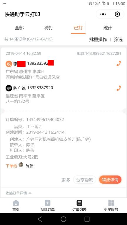 4月14日惠州客戶(hù)快遞單