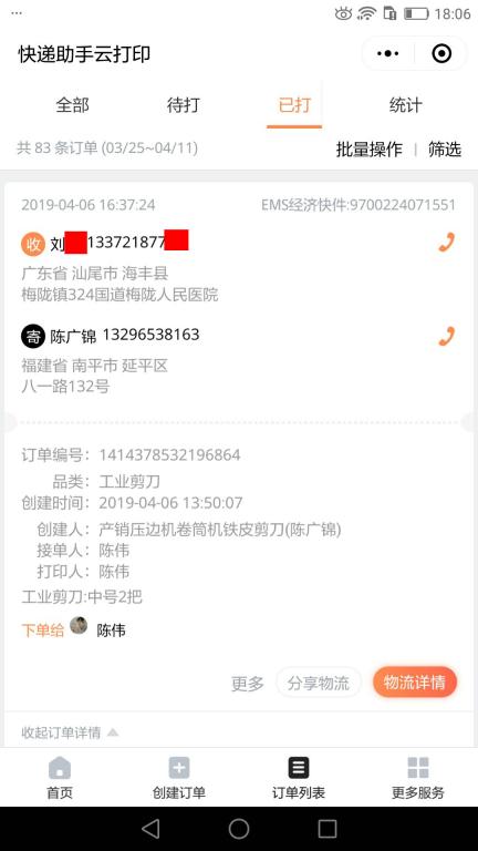 4月6日汕尾客戶(hù)快遞單