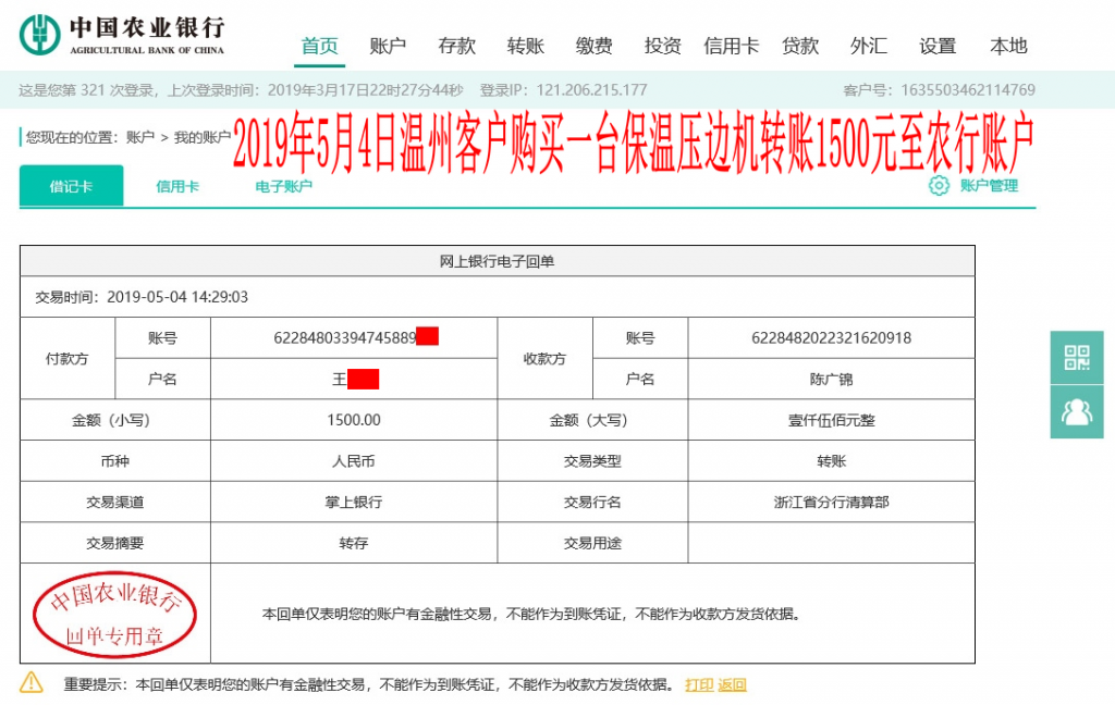 5月4日溫州客戶轉賬1500元至農行賬戶