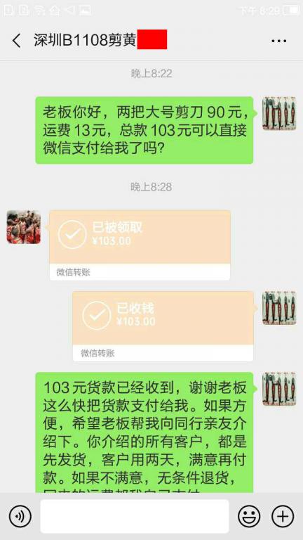 4月27日深圳客戶(hù)轉(zhuǎn)賬103元至微信賬戶(hù)