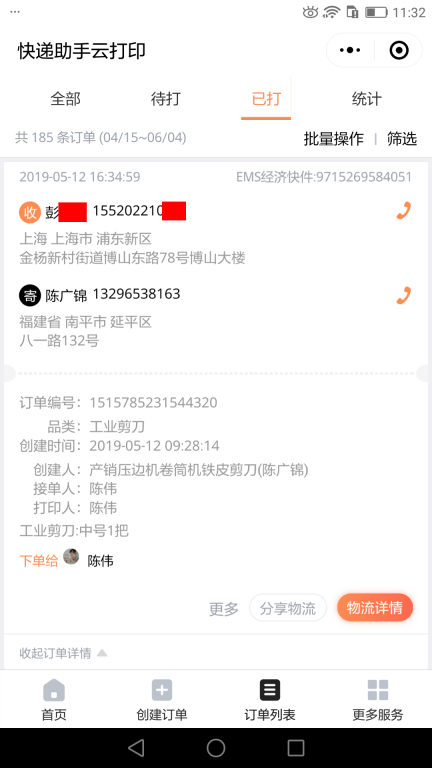 5月12日上?？蛻艨爝f單