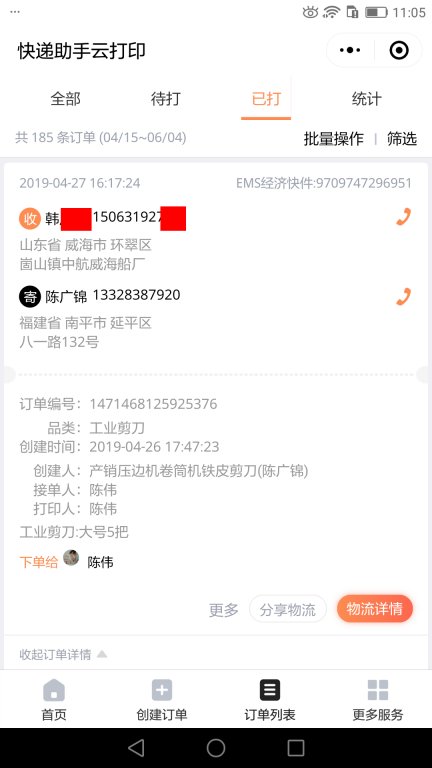 4月27日威?？蛻艨爝f單