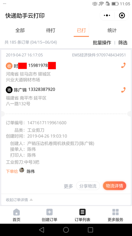 4月27日駐馬店客戶快遞單