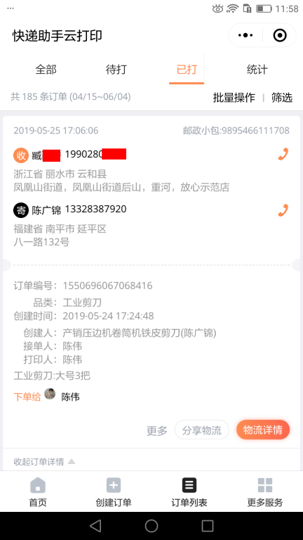 5月25日麗水客戶快遞單