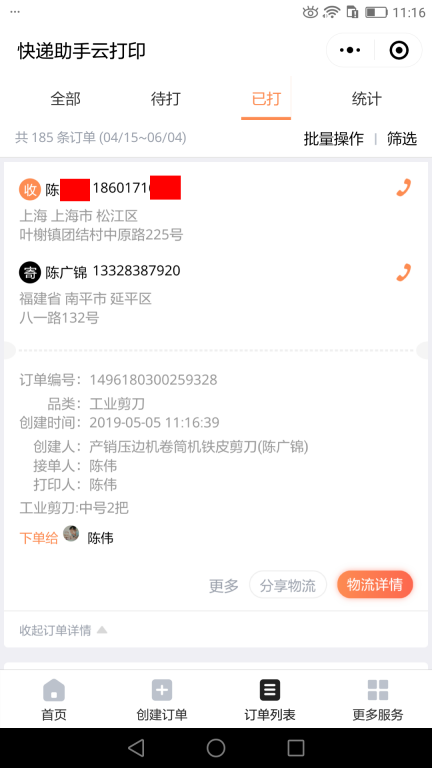 5月5日上?？蛻艨爝f單