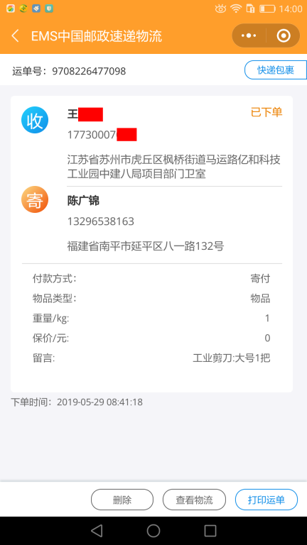 5月29日蘇州客戶快遞單