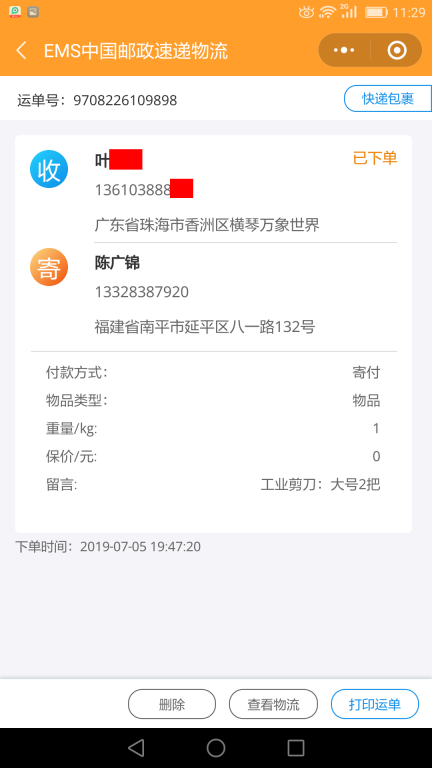 7月5日珠?？蛻艨爝f單