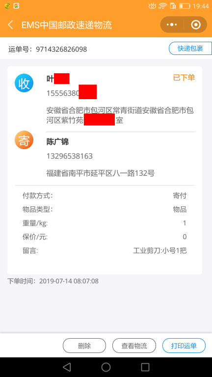 7月14日合肥客戶快遞單