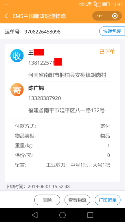 6月1日南陽(yáng)客戶快遞單