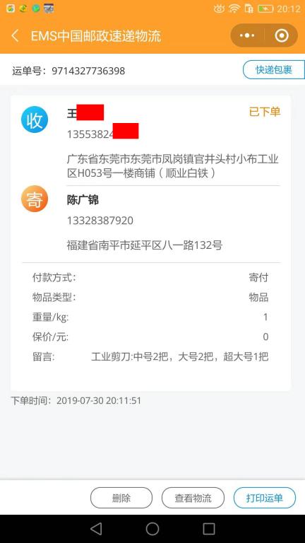 7月30日東莞客戶快遞單