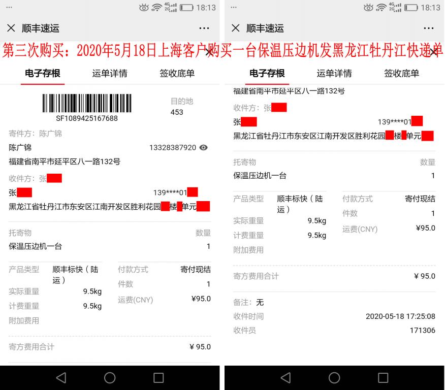第三次購買5月18日上海客戶快遞單