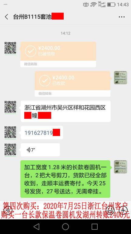 第四次購(gòu)買(mǎi)7月25日臺(tái)州客戶轉(zhuǎn)賬2400元