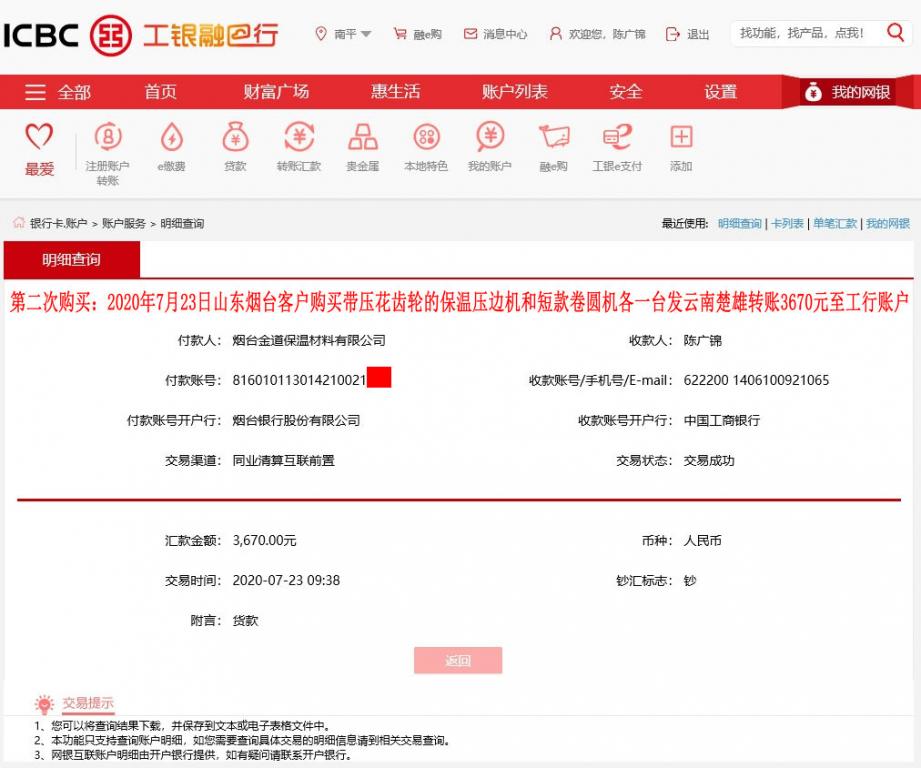 第二次購(gòu)買(mǎi)7月23日煙臺(tái)客戶發(fā)云南楚雄轉(zhuǎn)賬3670元