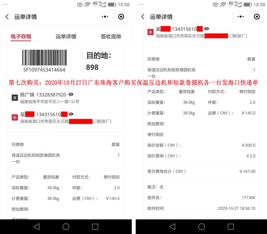 第7次購買10月27日廣東珠?？蛻艨爝f單