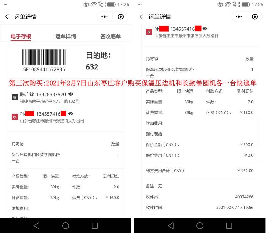 第三次購(gòu)買2月7日山東棗莊客戶快遞單