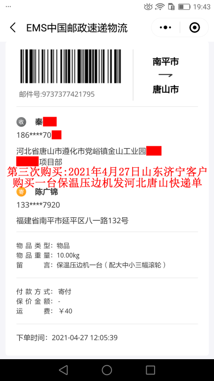 第三次購買4月27日山東濟寧客戶快遞單