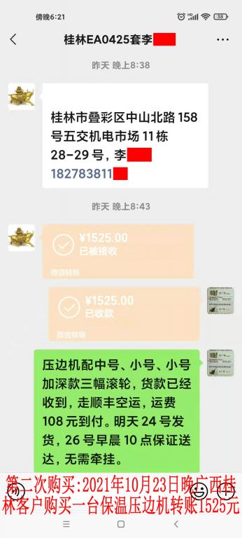 第二次購買10月23日晚桂林客戶轉賬1525元