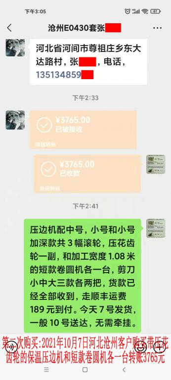 第二次購買10月7日河北滄州客戶轉(zhuǎn)賬3765元