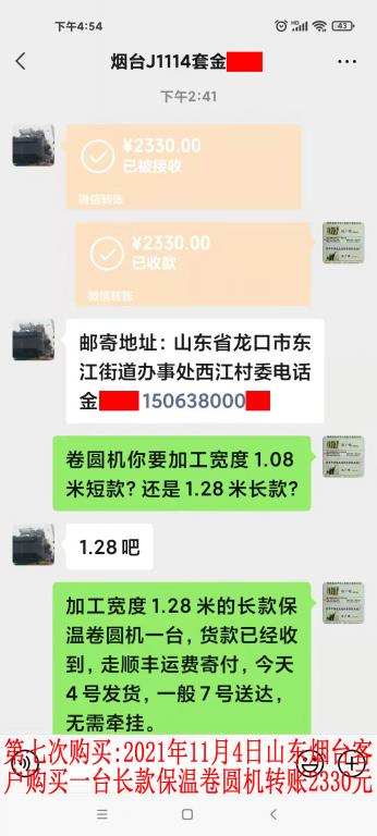 第七次購買2021年11月4日山東煙臺客戶轉賬2330元
