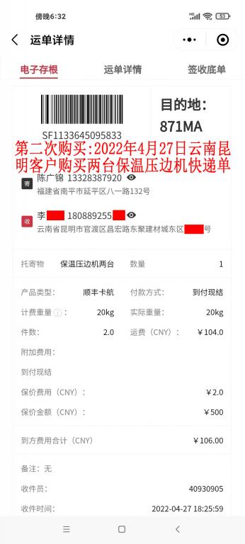 第二次購(gòu)買4月27日昆明客戶快遞單