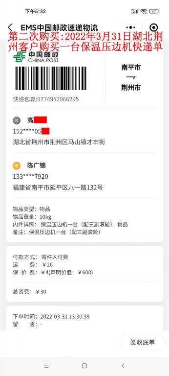 第二次購買3月31日湖北荊州客戶快遞單