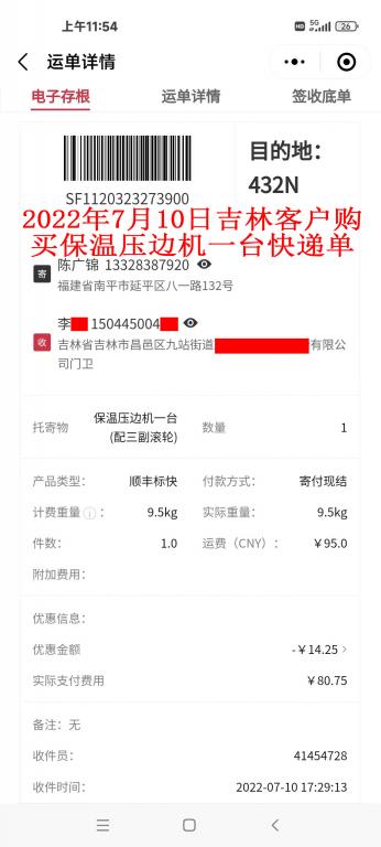 7月10日吉林客戶快遞單