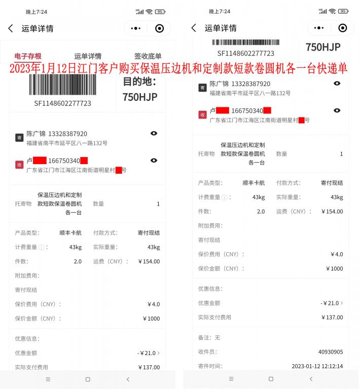 第二次購(gòu)買1月12日江門(mén)客戶快遞單