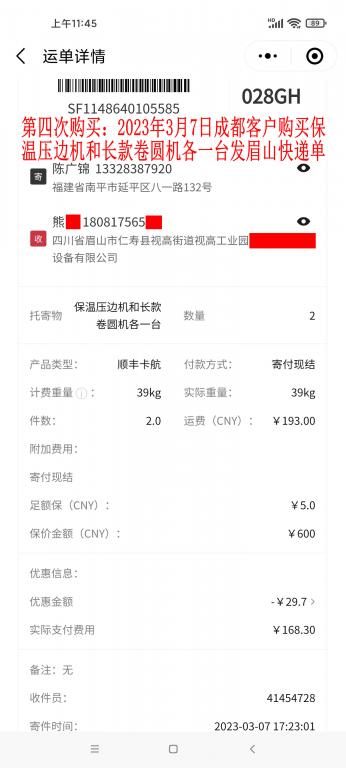第四次購(gòu)買(mǎi)3月7日成都客戶(hù)快遞單