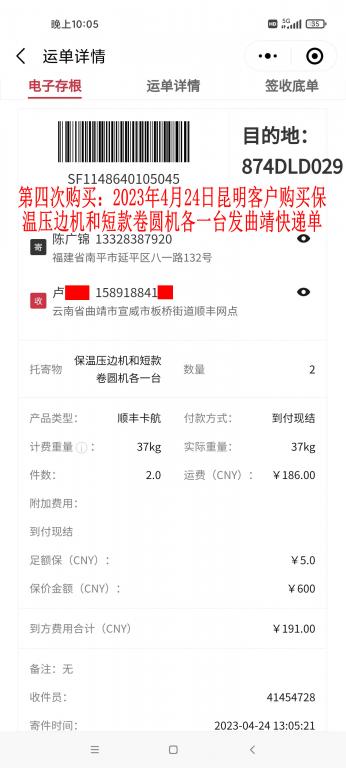 第四次購(gòu)買(mǎi)4月24日昆明客戶(hù)快遞單