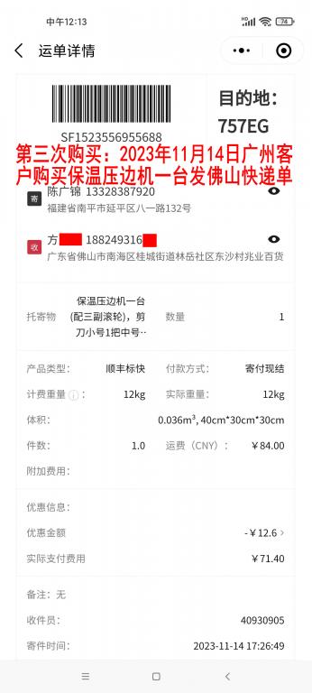 第三次購買11月14日廣州客戶快遞單