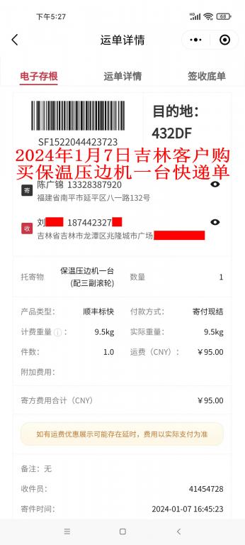 1月7日吉林客戶快遞單
