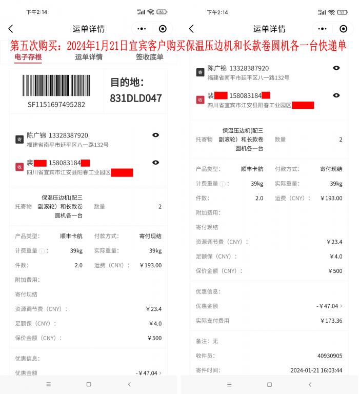 第五次購(gòu)買(mǎi)1月21日宜賓客戶快遞單