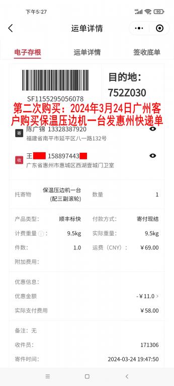 第二次購(gòu)買(mǎi)3月24日廣州客戶快遞單