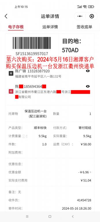 第六次購(gòu)買(mǎi)5月16日湘潭客戶快遞單