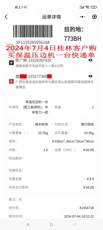 7月4日桂林客戶快遞單