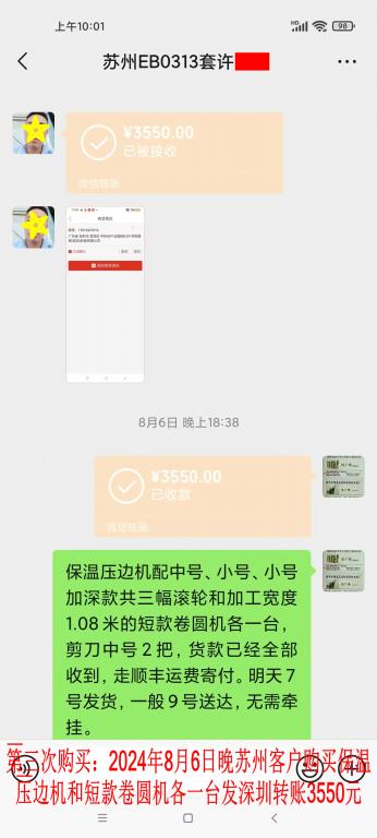 第三次購買8月6日晚蘇州客戶轉(zhuǎn)賬3550元