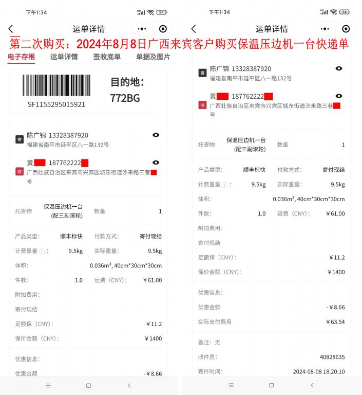 第二次購買8月8日廣西來賓客戶快遞單