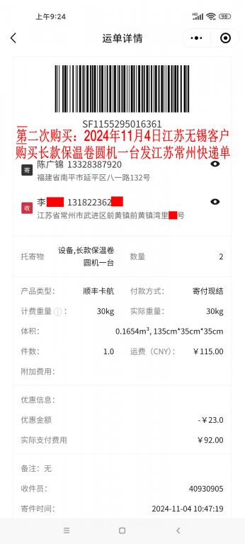 第二次購買11月4日無錫客戶快遞單