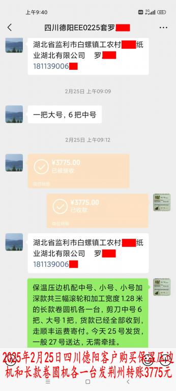 2月25日德陽客戶轉(zhuǎn)賬3775元