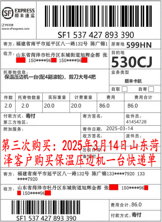 第三次購(gòu)買(mǎi)3月14日菏澤客戶快遞單