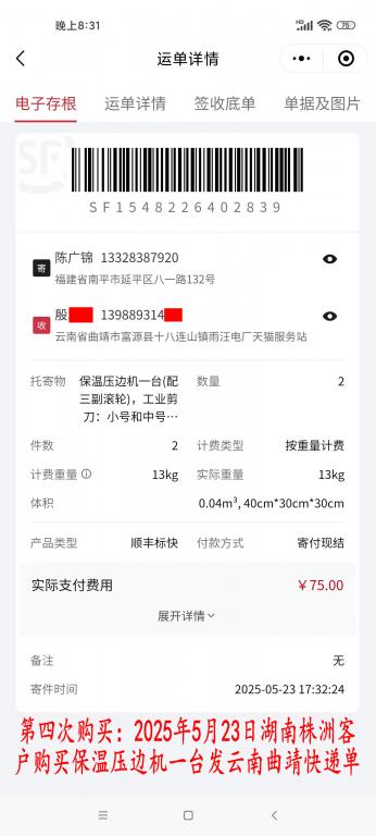 第四次購(gòu)買(mǎi)5月23日湖南株洲客戶快遞單