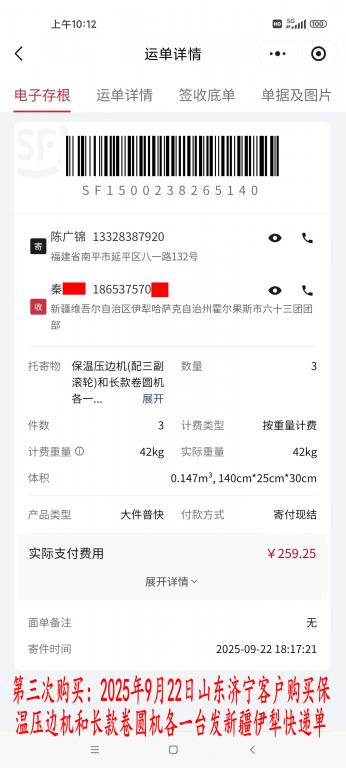 第三次購買9月22日濟寧客戶快遞單