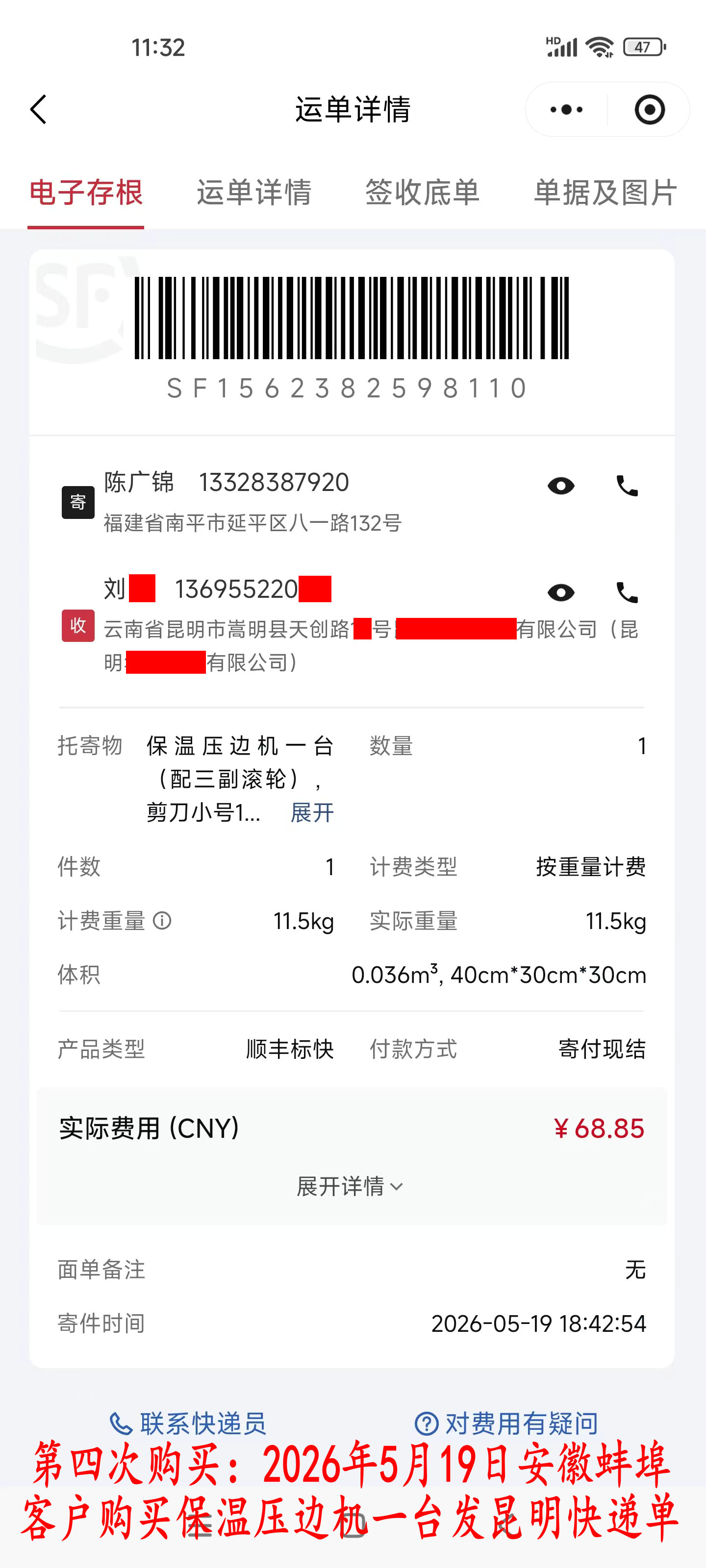 第四次購買5月19日蚌埠客戶快遞單