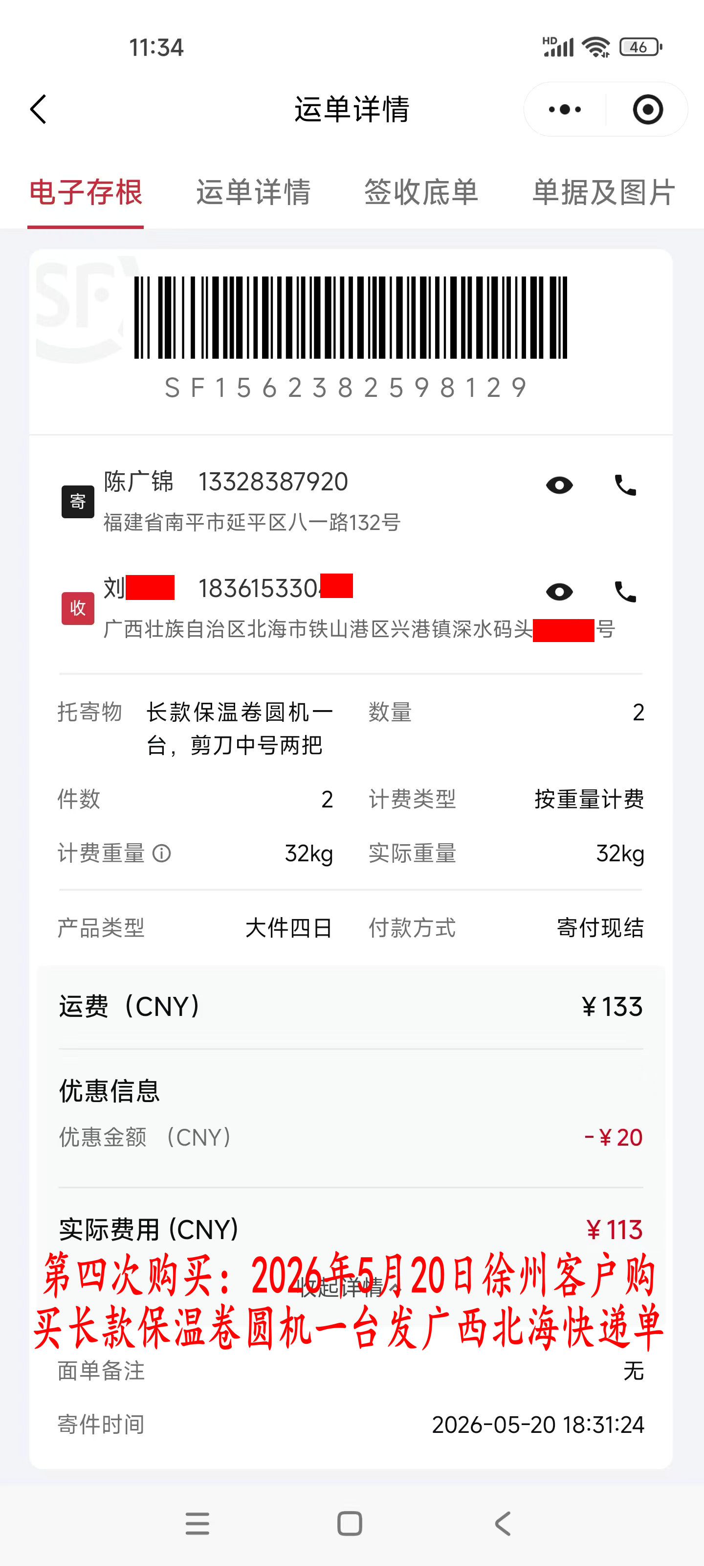第四次購買5月20日徐州客戶快遞單