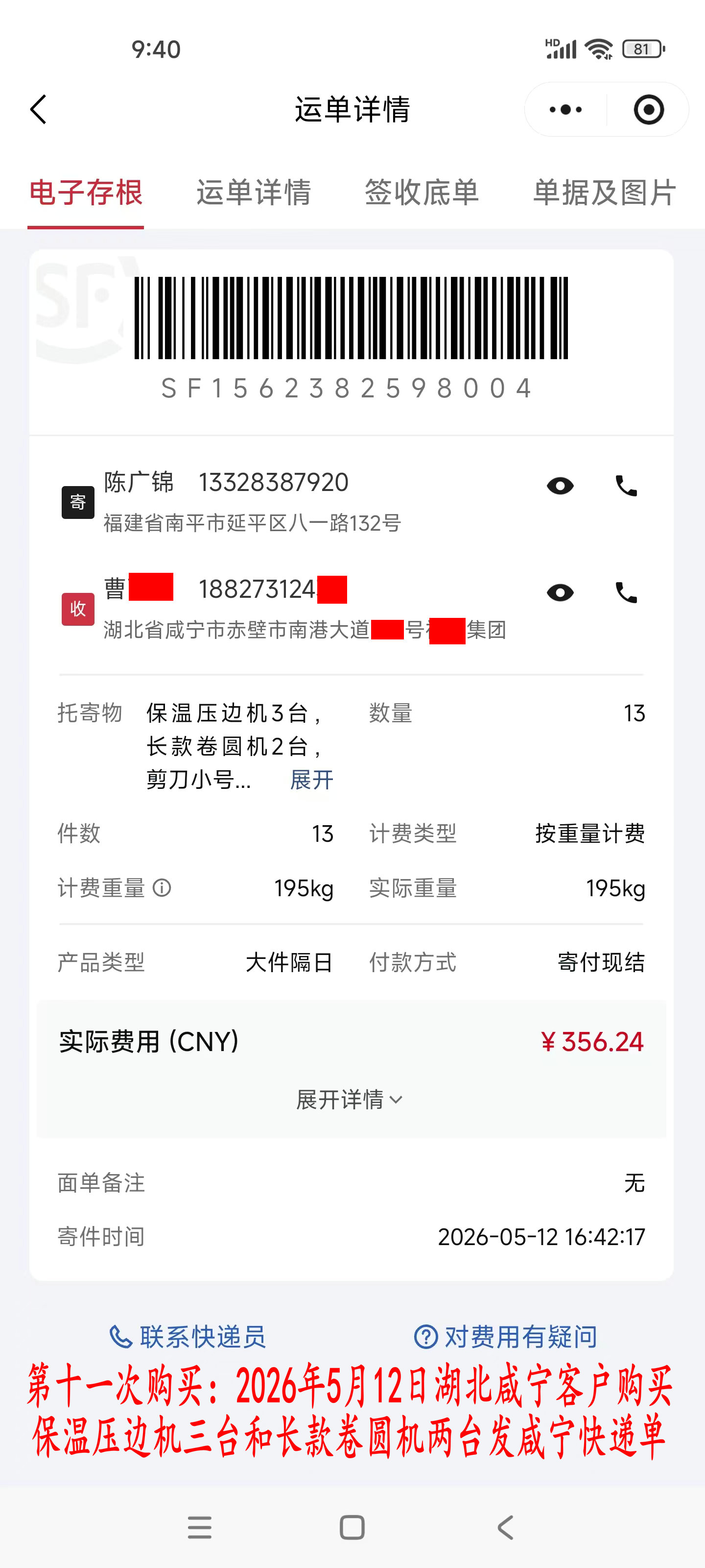 第十一次購買5月12日咸寧客戶快遞單