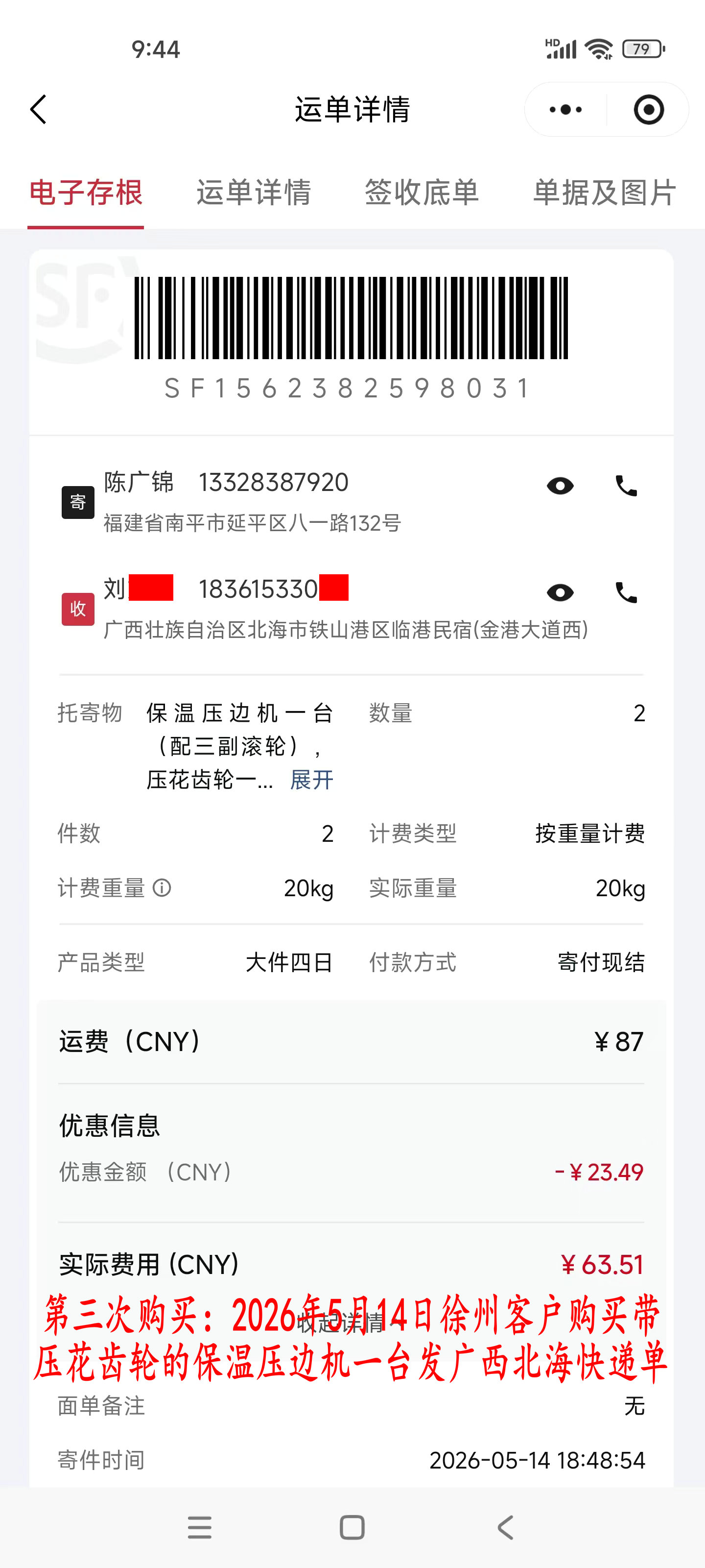 第三次購買5月14日徐州客戶快遞單